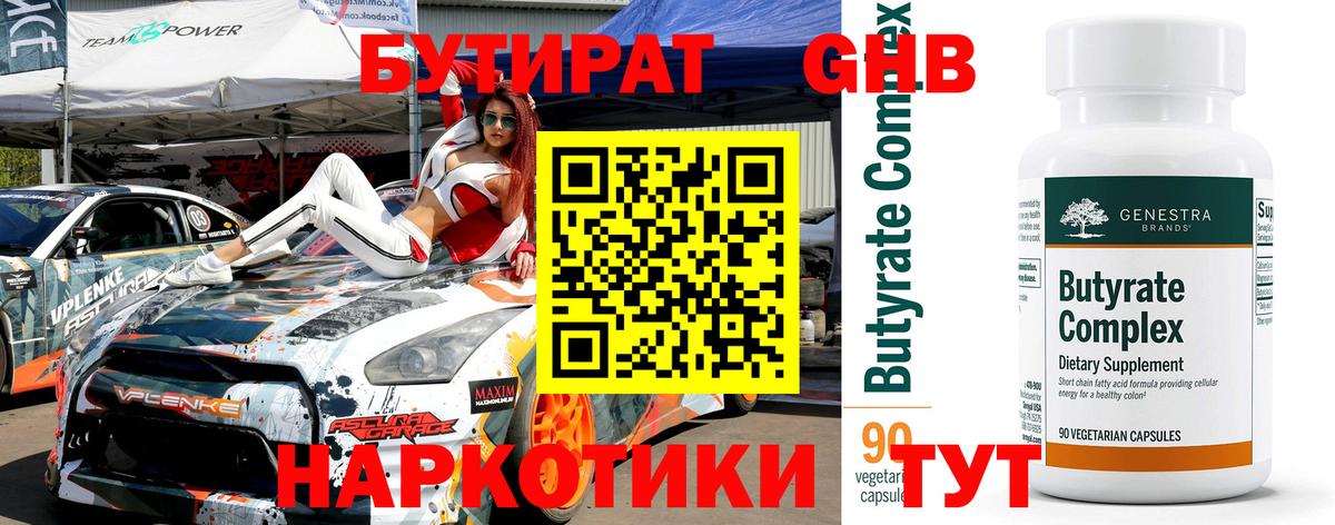 Бутират жидкий экстази  Вход с VPN  Отрадный 