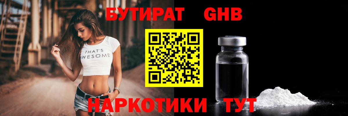БУТИРАТ жидкий экстази Отрадный